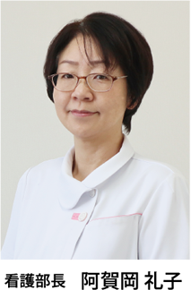 看護部長 阿賀岡 礼子