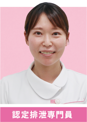 認定排泄専門員