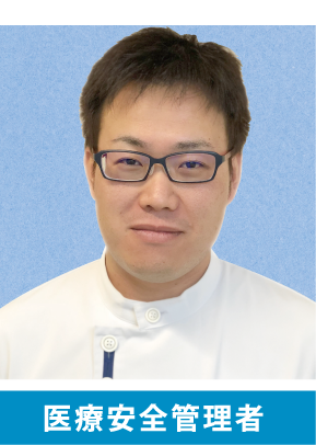 医療安全管理者
