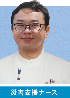 災害支援ナース