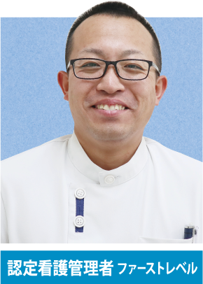 認定看護管理者