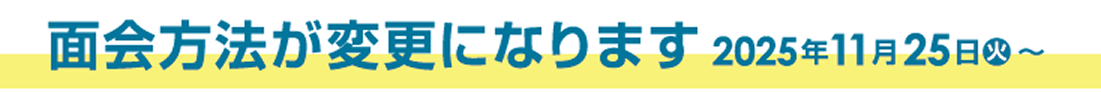 面会方法が変更になります